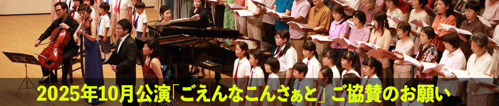 2025年10月公演「ごえんなこんさぁと」 ご協賛のお願い